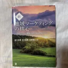 新地域マーケティングの核心