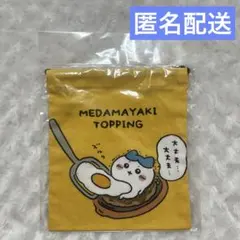 ちいかわレストラン　ほどよいサイズの巾着　目玉焼き　ハチワレ