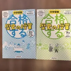 中学受験 合格する歴史の授業 上下巻セットのサムネイル