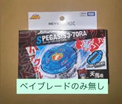 新品未開封】ベイブレードX BX-00 ストームペガシス 3-70RA - メルカリ