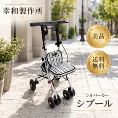 新品未使用　シルバーカー　幸和製作所　CAK-01206 2026年最新】幸和製作所 シルバーカーの人気アイテム - メルカリ