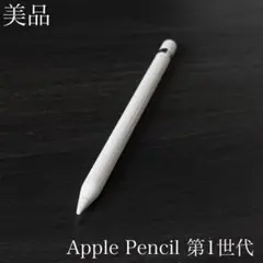 美品　正常動作確認済み　Apple Pencil 第1世代　V1