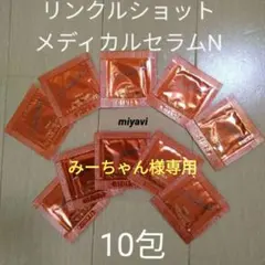 ポーラ　リンクルショットメディカルセラムN＆BAアイゾーンクリームN各10包