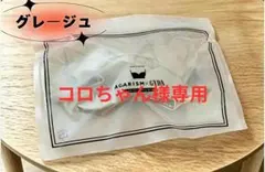 コロちゃん様 AGARISM グレージュ LL 1点