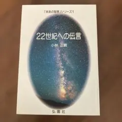 未来の智恵 シリーズ 1～8巻8冊セット 小林正観 - メルカリ
