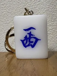 香港土産 マージャン牌キーホルダー 西