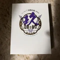 ミュージカル 刀剣乱舞 祝玖寿 乱舞音曲祭 初回限定盤 刀ミュ Blu-ray