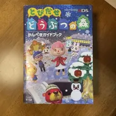 とびだせ どうぶつの森 かんぺきガイドブック