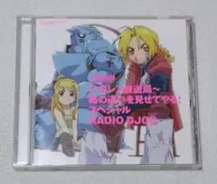 ラジオDJCD ハガレン放送局～格の違いを見せてやる!スペシャル　　鋼の錬金術師