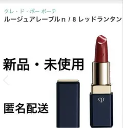 新品・未使用クレ・ド・ポー ボーテ ルージュアレーブルn カラー:8のサムネイル