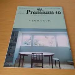 &Premium(アンド プレミアム) 2024年10月号 小さな家に暮らす