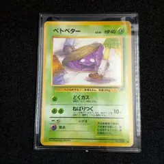 ◆PSA7◆ ベトベター GRIMER 旧裏 海外規制品 ポケモンカード ポケカ ◇PSA7◇ ベトベター GRIMER 旧裏 海外規制品 ポケモンカード ポケカ