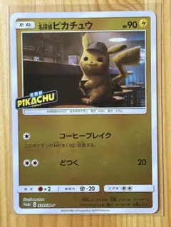 ポケモンカード　名探偵ピカチュウ 339/SM-P コーヒーブレイク プロモ