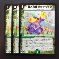 デュエマ 森の指揮官コアラ大佐【初期】【DM25 53/55】3枚
