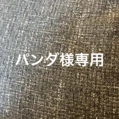 パンダ様専用