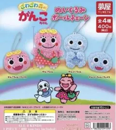 がんこちゃんがんぺーちゃんぬいぐるみボールチェーン 全4種類
