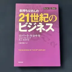金持ち父さんの21世紀のビジネス - メルカリ