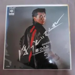 郷ひろみ SHUCKS / SHEPHERDおまじない