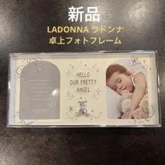 【新品】LADONNA ラドンナ フォトフレーム ベビー 卓上