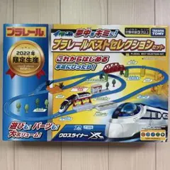 【プラレール】ベストセレクションセット 2022年限定生産☆ロマンスカー
