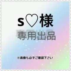 s♡様　専用