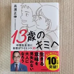 13歳のキミへ 高濱正伸著　新品未使用