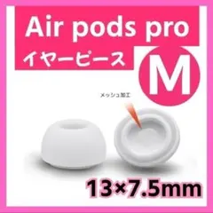 イヤーピース M AirPods Pro 用 イヤーチップ 白 エアーポッツ
