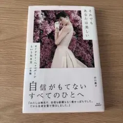 それでもあなたは美しい 山口恵子