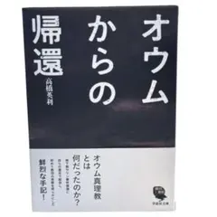オウムからの帰還 / 文庫版 / 高橋 英利 / 棚19