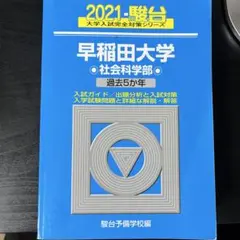 早稲田大学 社会科学部 過去5年