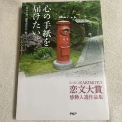 心の手紙を届けたい《恋文大賞感動入選作詞品集》
