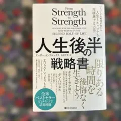 人生後半の戦略書 : ハーバード大教授が教える人生とキャリアを再構築する方法
