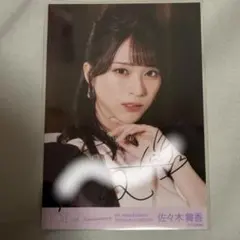 佐々木舞香 好きって、言えなかった 生写真 直筆 - メルカリ