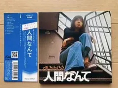 吉田拓郎 人間なんて FLAME 紙ジャケット仕様　2006年盤