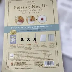 お値下げ！フェルティングニードルスターターセット　基礎ブック他　（ニードル無し）のサムネイル