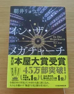 イン・ザ・メガチャーチ