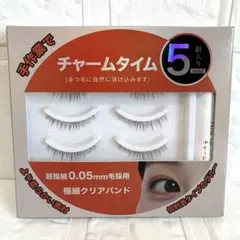 オシャレ❤️チャームタイム つけまつげ 5組入 グルー付 ナチュラル 極細クリアのサムネイル