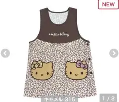 しまむら　日焼けキティ　キティちゃん　エプロン　ヒョウ柄　豹柄のサムネイル