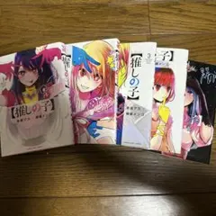 推しの子 1〜5巻セット