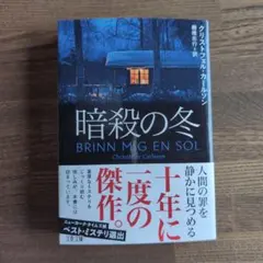 暗殺の冬