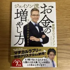 お金の増やし方 ジェイソン・アスグリ