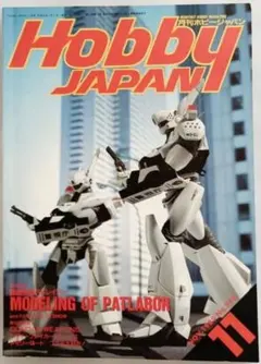 月刊ホビージャパン 1989年11月号 MODELING OF PATLABOR