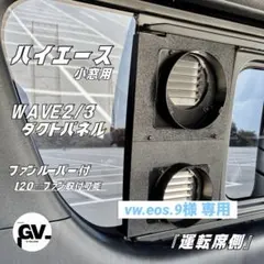 ハイエース 小窓用 EENOUR QN750ダクト パネル 『運転席側』 特注品