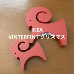 IKEA VINTERFINT クリスマス 置物 2個セット