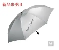 【新品未使用】モンベル　サンブロック アンブレラ 55 日傘　晴雨兼用のサムネイル