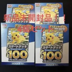 う*ー様 ポケモンカード　コロちゃお　スタートデッキ　4個セット　新品未開封