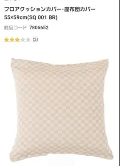 ニトリ チェック柄クッションカバー 55×59cm　4枚セットのサムネイル