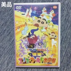 【美品】DVD 映画クレヨンしんちゃん ユメミーワールド大突撃