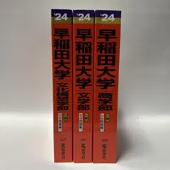 赤本 早稲田大学 2024年度 入試問題集 3冊セット