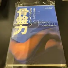 骨盤力 : フランクリン・メソッド : "骨盤底"をアクティブにするイメジェリ…